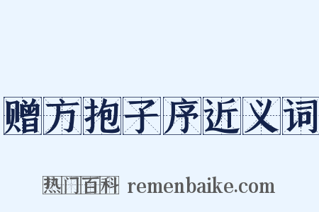 赠方抱子序近义词是什么意思的图片